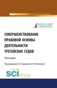 Оксана Николаевна Петюкова - Совершенствование правовой основы деятельности третейских судов. . Монография.