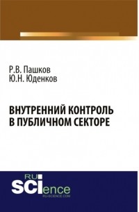 Юрий Николаевич Юденков - Внутренний контроль в публичном секторе. . Монография.