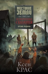 Испорченные сказания. Том 2. Бремя раздора