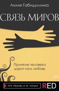 Лилия Габидуллина - Связь миров (сборник)