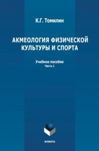 К. Г. Томилин - Акмеология физической культуры и спорта. Часть 1