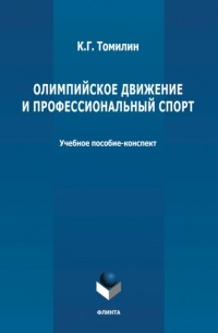 К. Г. Томилин - Олимпийское движение и профессиональный спорт. В 2 частях Часть 1: 776 г. до н.э.  – 1964 г. н. э.