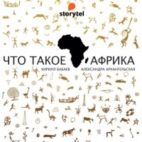  - Что такое Африка