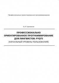А. И. Горожанов - Профессионально ориентированное программирование для лингвистов: PyQt5