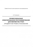 А. И. Горожанов - Профессионально ориентированное программирование для лингвистов: PyQt5
