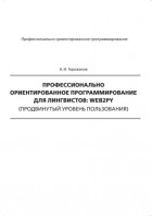 А. И. Горожанов - Профессионально ориентированное программирование для лингвистов: web2py