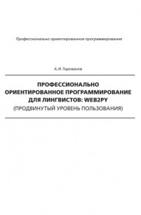 А. И. Горожанов - Профессионально ориентированное программирование для лингвистов: web2py