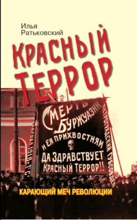 Илья Ратьковский - Красный террор. Карающий меч революции