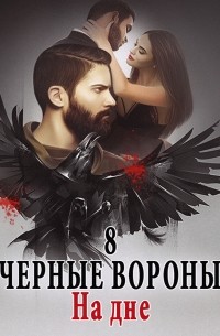Ульяна Соболева - Чёрные вороны. Книга 8. На дне