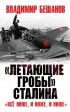 Владимир Бешанов - «Летающие гробы» Сталина. «Всё ниже, и ниже, и ниже»