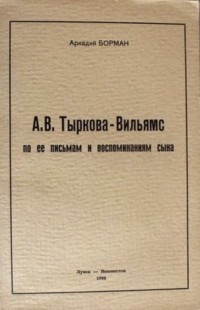 Аркадий Борман - А.В. Тыркова-Вильямс по ее письмам и воспоминаниям сына