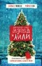  - Двенадцать дней Дэша и Лили