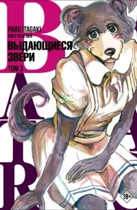 Beastars. Выдающиеся звери. Том 3
