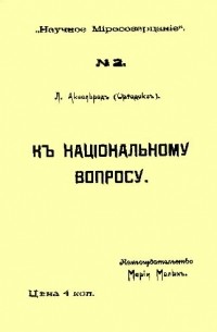 Л. Аксельродъ (Ортодоксъ) - К национальному вопросу