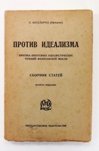 Сборник статей. Против идеализма Аксельрод. Проблемы идеализма (1902). Проблемы идеализма сборник. Сборник проблемы идеализма 1902.