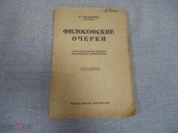 Л. Аксельрод (Ортодокс) - Философские очерки : ответ философским критикам исторического материализма