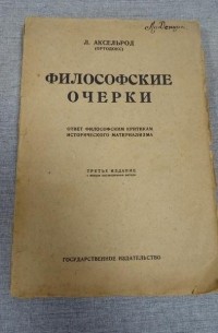 Л. Аксельрод (Ортодокс) - Философские очерки : ответ философским критикам исторического материализма