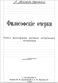 Любовь Аксельрод - Философские очерки : ответ философским критикам исторического материализма