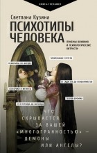 Светлана Кузина - Психотипы человека. Приемы влияния и психологические хитрости