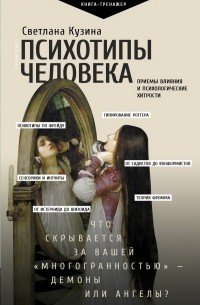 Светлана Кузина - Психотипы человека. Приемы влияния и психологические хитрости