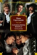 Нина Соротокина - Гардемарины, вперед! Тетралогия (сборник)