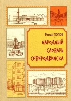 Роман Попов - Народный словарь Северодвинска
