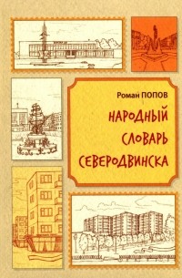 Роман Попов - Народный словарь Северодвинска
