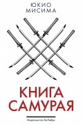 Юкио Мисима - Книга самурая