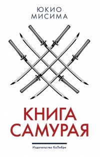 Юкио Мисима - Книга самурая