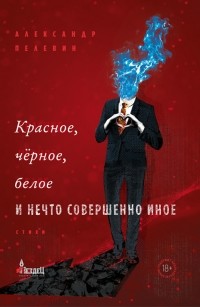 Александр Пелевин - Красное, чёрное, белое и нечто совершенно иное