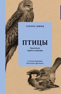 Ульрих Шмид - Птицы: Крылатые чудеса природы