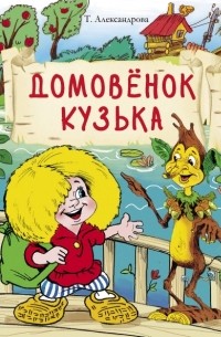 Татьяна Александрова - Домовенок Кузька