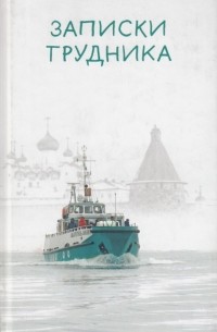 Записки трудника