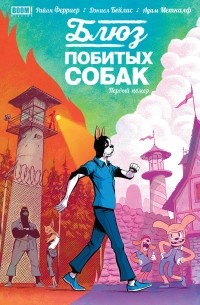  - Блюз побитых собак. Первый номер.