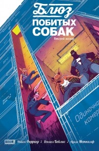  - Блюз побитых собак. Второй номер.