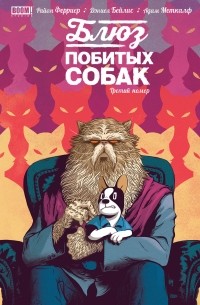  - Блюз побитых собак. Третий  номер.