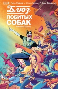  - Блюз побитых собак. Четвертый номер.