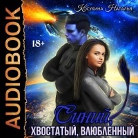 Наталья Косухина - Синий, хвостатый, влюблённый