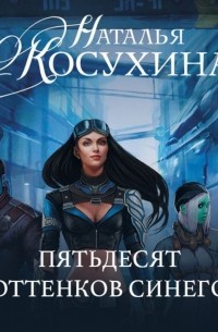 Наталья Косухина - Пятьдесят оттенков синего