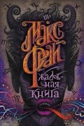 Макс Фрай - Жалобная книга