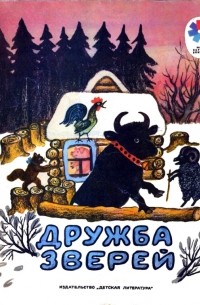 Иван Соколов-Микитов - Дружба зверей (сборник)