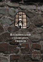 без автора - Воспоминания соловецких узников. 1927-1933. Том 5