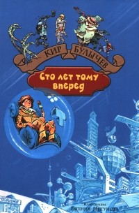 Сто лет тому вперед (сборник)