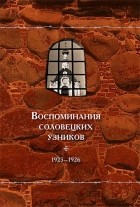 без автора - Воспоминания соловецких узников. 1923-1926. Том 9