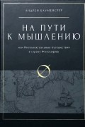 На пути к мышлению или интеллектуальные путешествия в страну Философию