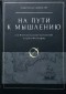 Андрей Баумейстер - На пути к мышлению или интеллектуальные путешествия в страну Философию