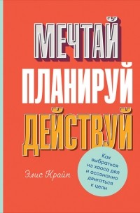 Мечтай! Планируй! Действуй!