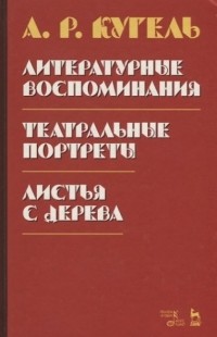 Александр Кугель - Литературные воспоминания. Театральные портреты. Листья с дерева (сборник)