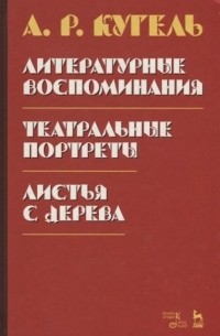 Александр Кугель - Литературные воспоминания. Театральные портреты. Листья с дерева (сборник)