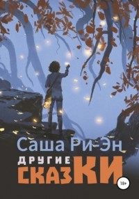 Саша Ри-Эн - Другие сказки